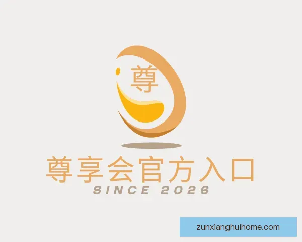 认识尊享会官方入口